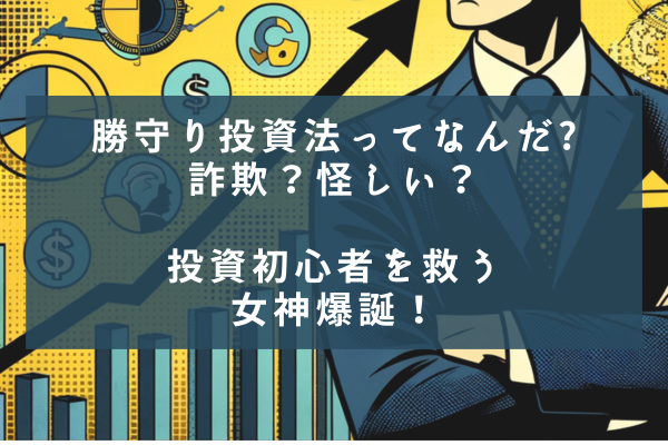勝守り投資法ってなんだ?詐欺?怪しい?投資初心者を救う女神爆誕!