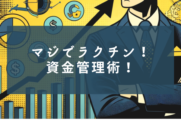 マジでラクチン!資金管理術!