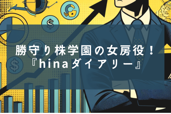 勝守り株学園の女房役!『hinaダイアリー』